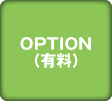 OPTION （有料）